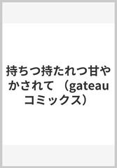 持ちつ持たれつ甘やかされて （ｇａｔｅａｕ ｃｏｍｉｃｓ）の通販/家