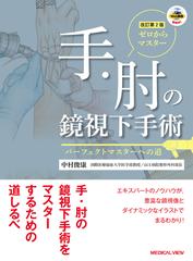 ゼロからマスター手・肘の鏡視下手術 パーフェクトマスターへの道 改訂第２版