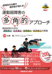 運動器障害の多角的アプローチ 根拠ある治療の選択肢が増える！ 典型症例から学ぶ運動療法・徒手療法・物理療法・装具療法の実践