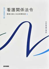 系統看護学講座 第５５版 専門基礎分野１１ 健康支援と社会保障制度 ４