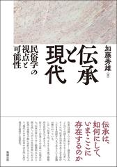 伝承と現代 民俗学の視点と可能性