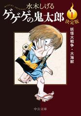 ゲゲゲの鬼太郎 決定版（中公文庫） 10巻セット