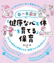 ０〜６歳児「健康な心と体を育てる」保育 よくあるギモン３０＆運動あそび２０