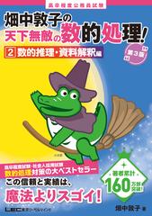 畑中敦子の天下無敵の数的処理！ 高卒程度公務員試験 第３版 ２ 数的推理・資料解釈編