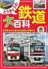 とうきょうの鉄道大百科 東京駅５０ｋｍ圏を走る路線と電車たちの通販