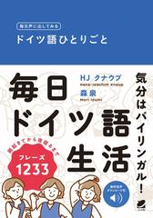 毎日声に出してみるドイツ語ひとりごとの通販/HJ クナウプ/森 泉 - 紙