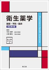 衛生薬学 基礎・予防・臨床 改訂第４版