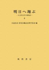 明日へ翔ぶ 人文社会学の新視点 ６