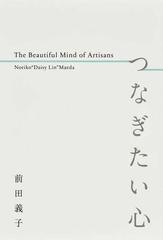 つなぎたい心 Ｔｈｅ Ｂｅａｕｔｉｆｕｌ Ｍｉｎｄ ｏｆ Ａｒｔｉｓａｎｓ