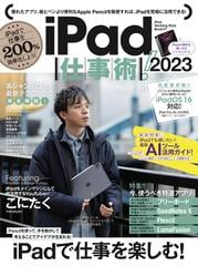 ｉＰａｄ仕事術！ ｉＰａｄで仕事を２００％効率化しよう！ ２０２３