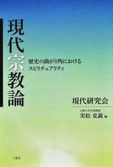 現代宗教論 歴史の曲がり角におけるスピリチュアリティ