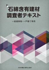 石綿含有建材調査者テキスト 一般建築物・一戸建て等用 第２版