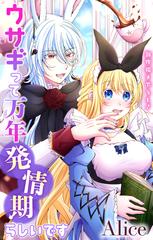 Love Jossie ウサギって万年発情期らしいです story06（漫画）の電子書籍 - 無料・試し読みも！honto電子書籍ストア