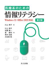 医療系のための情報リテラシー Ｗｉｎｄｏｗｓ １１・Ｏｆｆｉｃｅ ２０２１対応 第２版