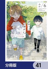 41-45セット】君には届かない。【分冊版】（漫画） - 無料・試し読みも