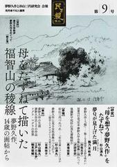 民ヲ親ニス 「夢野久作と杉山三代研究会」会報 第９号 研究大会の記録 第９回