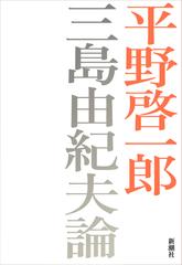 三島由紀夫論の通販/平野 啓一郎 - 小説：honto本の通販ストア