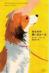 ある犬の飼い主の一日 （ＣＲＥＳＴ ＢＯＯＫＳ）