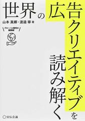 世界の広告クリエイティブを読み解く グローバル時代の新教養！