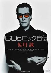 ’６０ｓロック自伝 （ＣＤジャーナルムック）