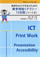 教師をめざす学生のための教育情報リテラシー１５日間 教職をめざす学生必携！ パート３