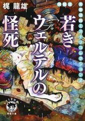 若きウェルテルの怪死 新装版 （徳間文庫 トクマの特選! 梶龍雄青春迷路ミステリコレクション）