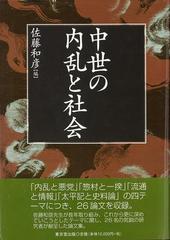 【アウトレットブック】中世の内乱と社会