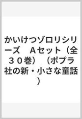 かいけつゾロリシリーズ Ａセット（全３０巻）の通販 - 紙の本：honto