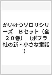 かいけつゾロリシリーズ　Ｂセット（全２０巻） （ポプラ社の新・小さな童話）