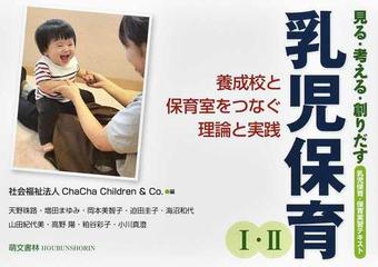 乳児保育Ⅰ・Ⅱ 見る・考える・創りだす 養成校と保育室をつなぐ理論と実践 乳児保育・保育実習テキスト 第２版