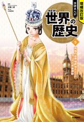 学研まんがＮＥＷ世界の歴史（全１２巻＋別巻２巻「１４冊セット