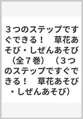 ３つのステップですぐできる！　草花あそび・しぜんあそび（全７巻） （３つのステップですぐできる！　草花あそび・しぜんあそび）