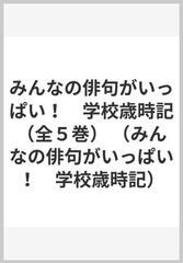 みんなの俳句がいっぱい！ 学校歳時記（全５巻）の通販/夏井