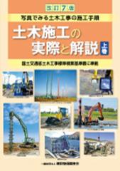 土木施工の実際と解説 写真でみる土木工事の施工手順 改訂７版 上巻