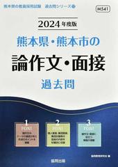 熊本県・熊本市の論作文・面接過去問 '２４年度版の通販/協同教育研究