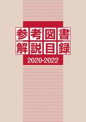 参考図書解説目録 ２０２０−２０２２の通販/日外アソシエーツ株式会社