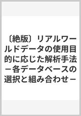 〔絶版〕リアルワールドデータの使用目的に応じた解析手法－各データベースの選択と組み合わせ－