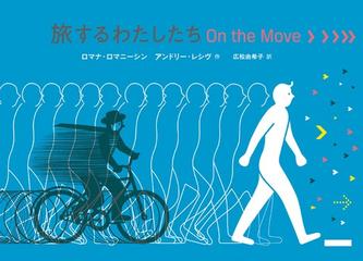 旅するわたしたち Ｏｎ ｔｈｅ Ｍｏｖｅの通販/ロマナ・ロマニーシン