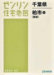 ゼンリン住宅地図千葉県柏市 ２ 南部