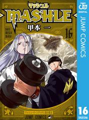 マッシュル-MASHLE- 16（漫画）の電子書籍 - 無料・試し読みも！honto