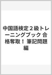 中国語検定２級トレーニングブック 合格奪取！ 筆記問題編の通販/戴 暁