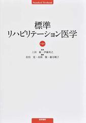 標準リハビリテーション医学 第４版 （Ｓｔａｎｄａｒｄ Ｔｅｘｔｂｏｏｋ）