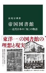 帝国図書館 近代日本の「知」の物語の通販/長尾宗典 中公新書 - 紙の本