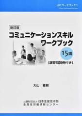 コミュニケーションスキルワークブック１５講 新訂版 （ＬＩＣワークブック）