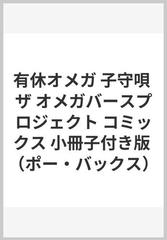 有休オメガ子守唄 小冊子付き版