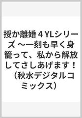 授か離婚 ４ 一刻も早く身籠って、私から解放してさしあげます