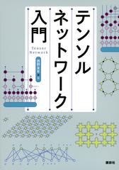 テンソルネットワーク入門の通販/西野 友年 - 紙の本：honto本の通販ストア