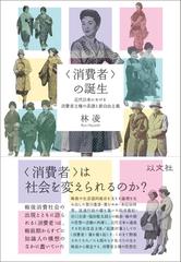 消費者〉の誕生 近代日本における消費者主権の系譜と新自由主義の通販