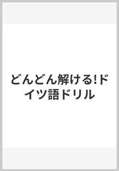 どんどん解ける!ドイツ語ドリル