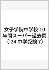 女子学院中学校 10年間スーパー過去問 （'24 中学受験 7）